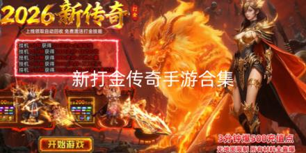 2026新打金传奇手游合集