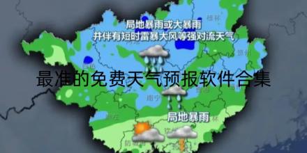 最准的免费天气预报软件合集