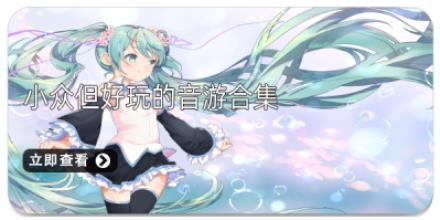 小众但好玩的音游合集