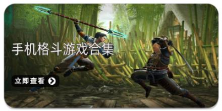 手机格斗游戏合集