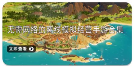 无需网络的离线模拟经营手游合集