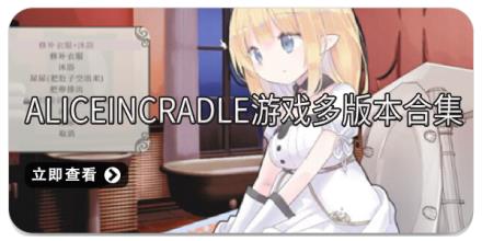 Aliceincradle游戏多版本合集