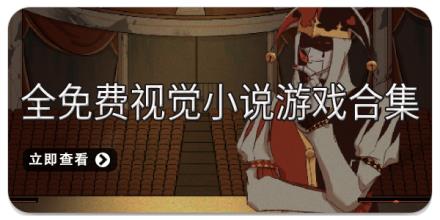 全免费视觉小说游戏合集