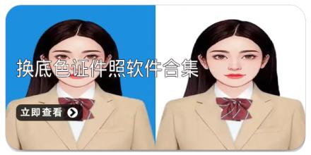 换底色证件照软件合集