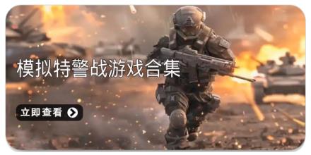 模拟特警战游戏合集