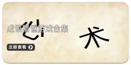 成语猜谜游戏合集