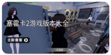 塞雷卡2游戏版本大全