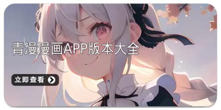 青漫漫画app版本大全