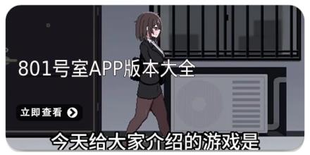 801号室app版本大全