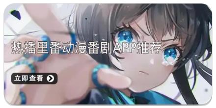 热播里番动漫番剧app推荐