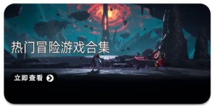 热门冒险游戏合集