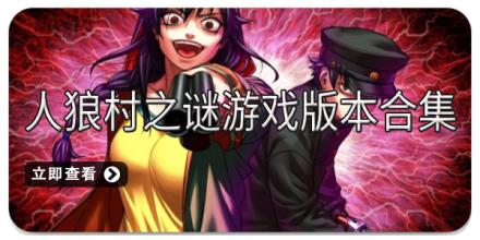 人狼村之谜游戏版本合集