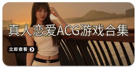 真人恋爱ACG游戏合集