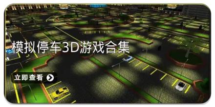 模拟停车3D游戏合集