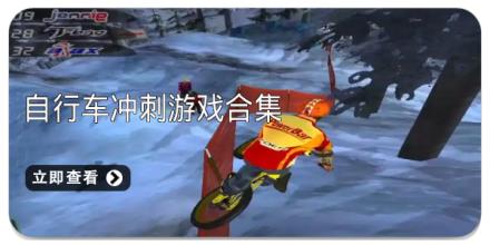 自行车冲刺游戏合集