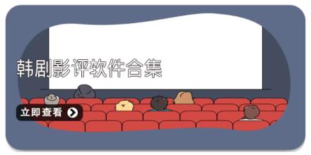 韩剧影评软件合集