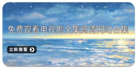 免费观看电视剧全集高清网站合集