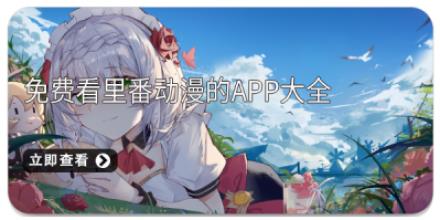 免费看里番动漫的app大全