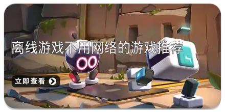 离线游戏不用网络的游戏推荐