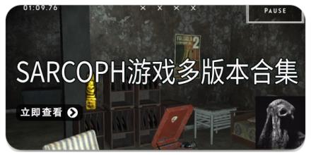 SARCOPH游戏多版本合集