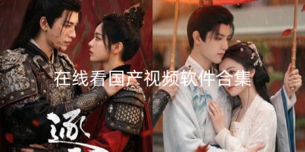 在线看国产视频软件合集