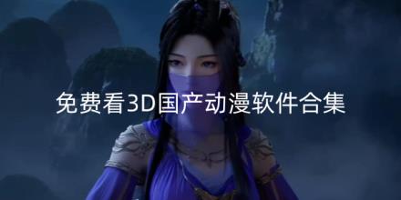 免费看3D国产动漫软件合集