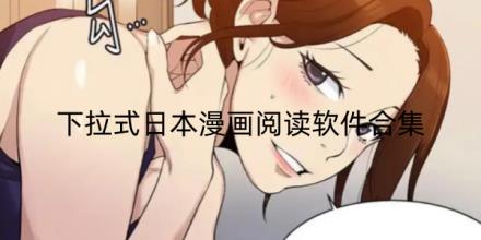 下拉式日本漫画阅读软件合集