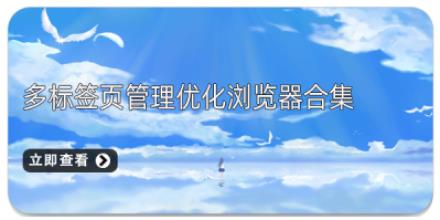 多标签页管理优化浏览器合集