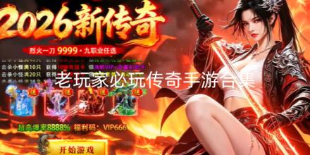 2026老玩家必玩传奇手游合集