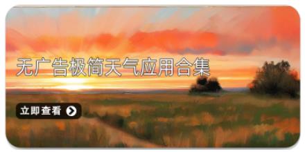 无广告极简天气应用合集