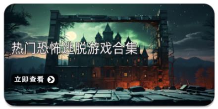 热门恐怖逃脱游戏合集