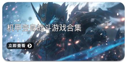 机甲变身战斗游戏合集