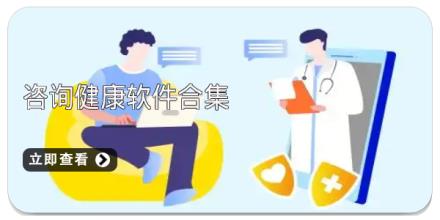 咨询健康软件合集