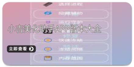 小吉美化助手app版本大全