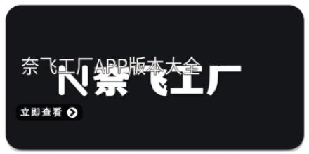 奈飞工厂app版本大全