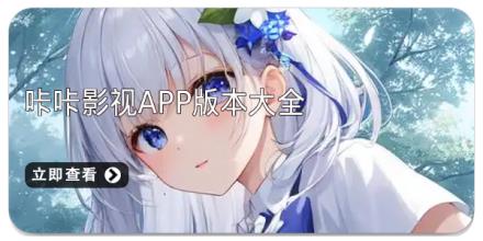 咔咔影视app版本大全