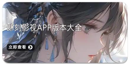 即刻影视app版本大全