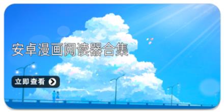 安卓漫画阅读器合集