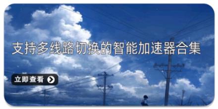 支持多线路切换的智能加速器合集