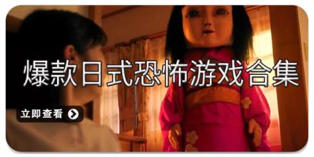 爆款日式恐怖游戏合集