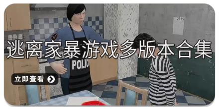逃离家暴游戏多版本合集