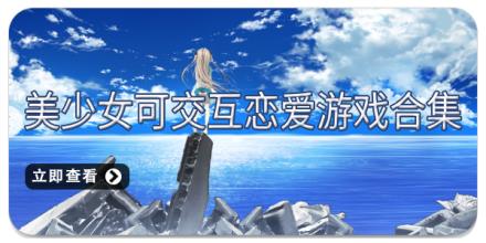 美少女可交互恋爱游戏合集