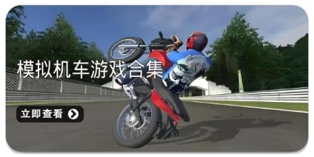 模拟机车游戏合集