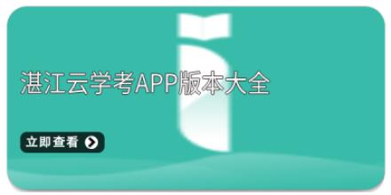 湛江云学考app版本大全