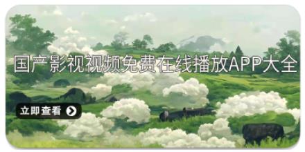 国产影视视频免费在线播放app大全