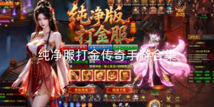 2026纯净服打金传奇手游合集
