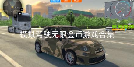 模拟驾驶无限金币游戏合集