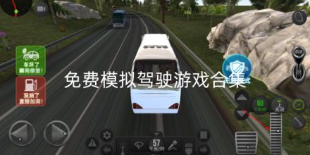免费模拟驾驶游戏合集