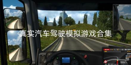 真实汽车驾驶模拟游戏合集