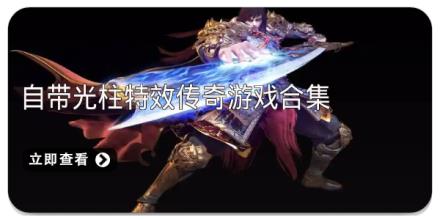 自带光柱特效传奇游戏合集